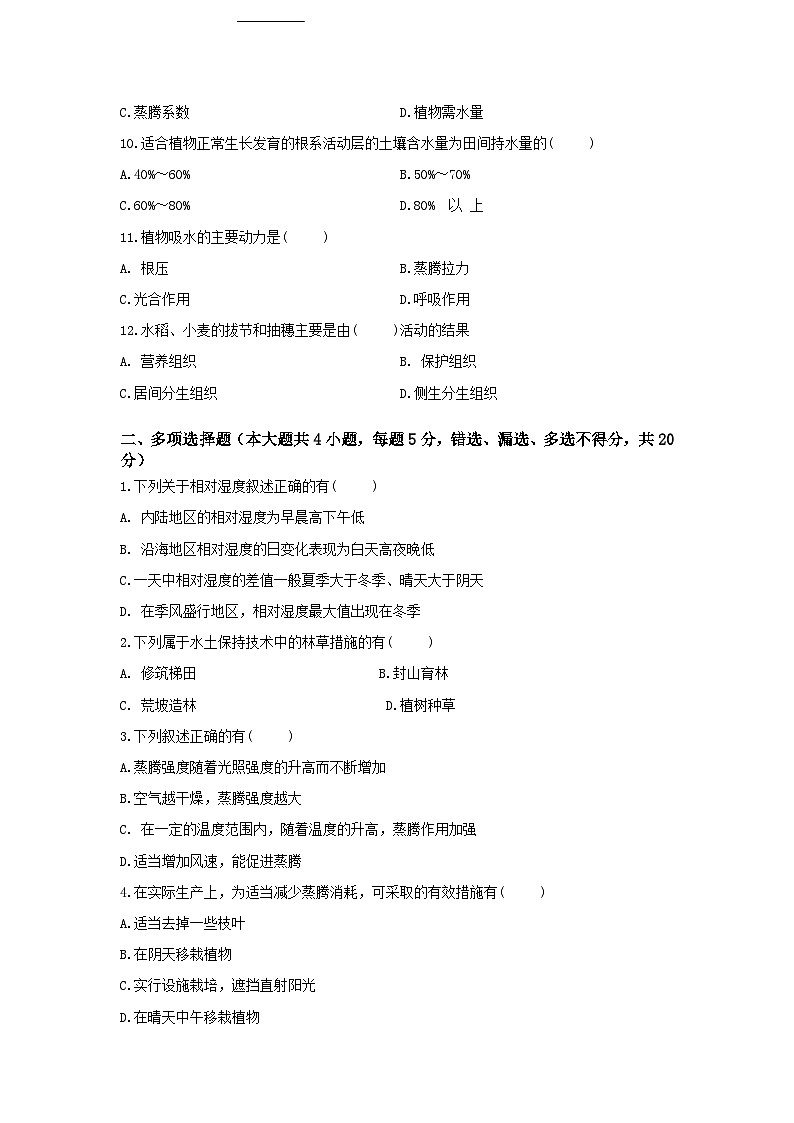《植物生产与环境》 - 植物生产与科学用水 中职《农林牧渔类》同步练习  第7卷 （原卷版+解析版）02