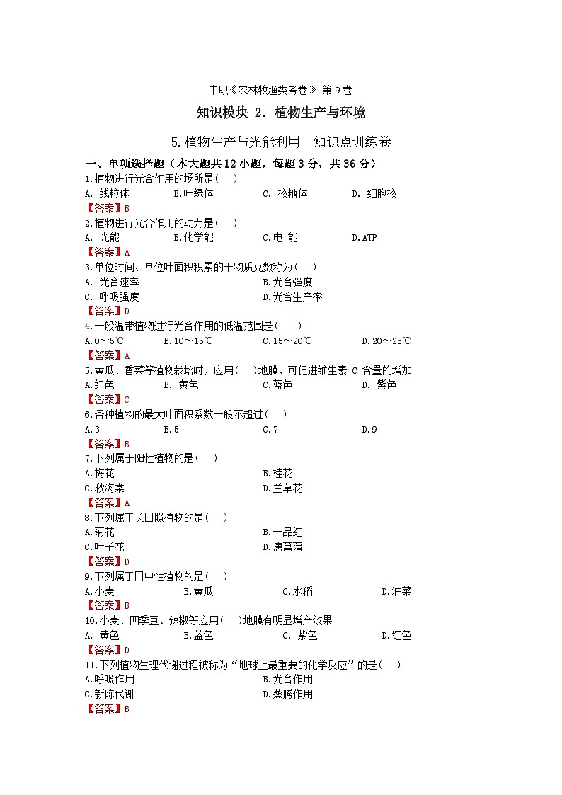 《植物生产与环境》 - 植物生产与光能利用  中职《农林牧渔类》同步练习  第9卷 （原卷版+解析版）01