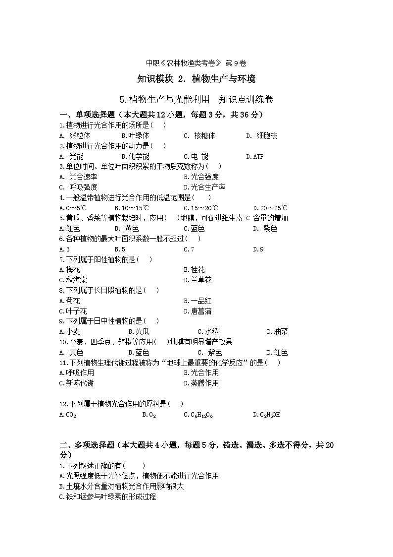 《植物生产与环境》 - 植物生产与光能利用  中职《农林牧渔类》同步练习  第9卷 （原卷版+解析版）01