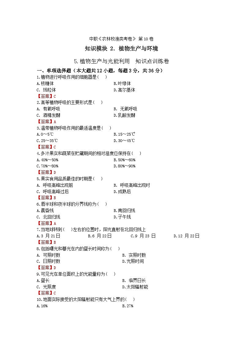 《植物生产与环境》 - 植物生产与光能利用  中职《农林牧渔类》同步练习  第10卷 （原卷版+解析版）01