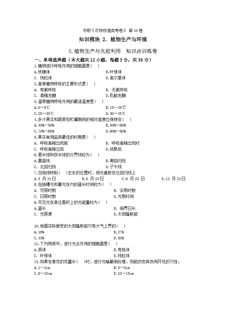 《植物生产与环境》 - 植物生产与光能利用  中职《农林牧渔类》同步练习  第10卷 （原卷版+解析版）01