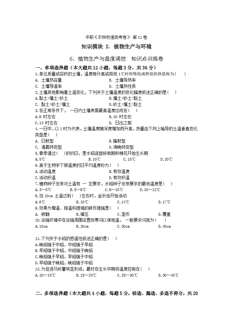 《植物生产与环境》 - 植物生产与温度调控 中职《农林牧渔类》同步练习  第11卷  （原卷版+解析版）01