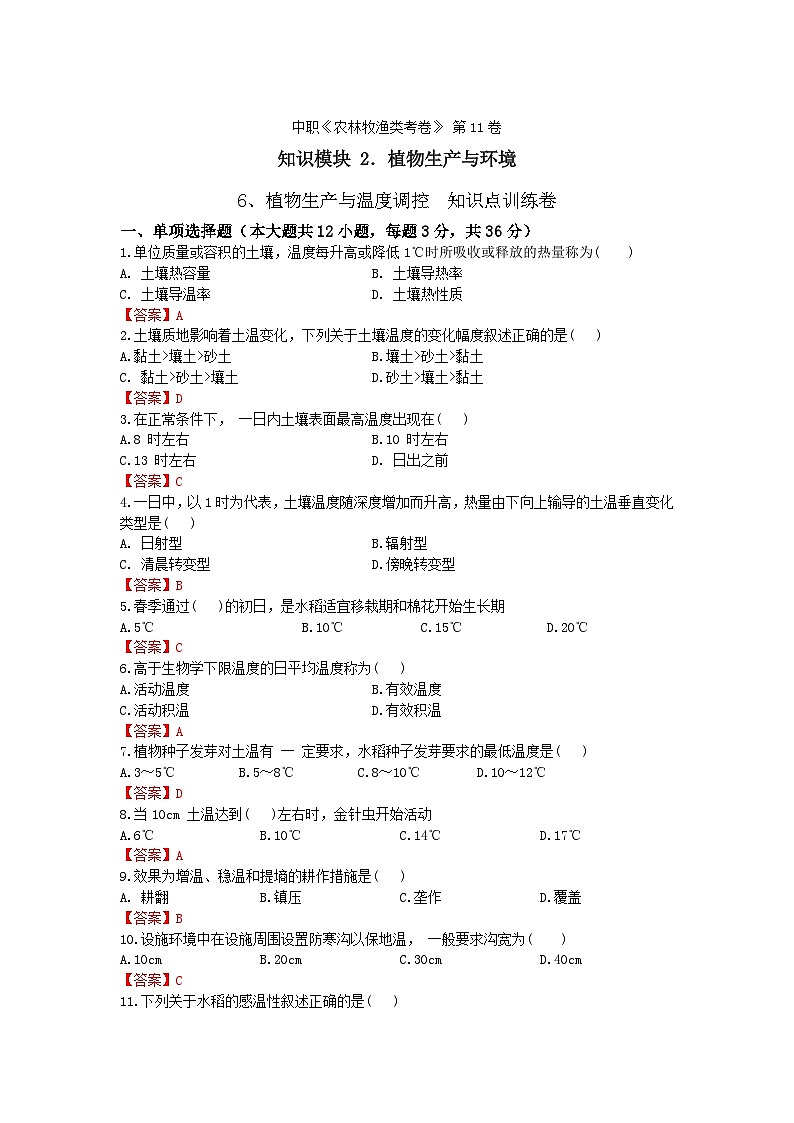 《植物生产与环境》 - 植物生产与温度调控 中职《农林牧渔类》同步练习  第11卷  （原卷版+解析版）01