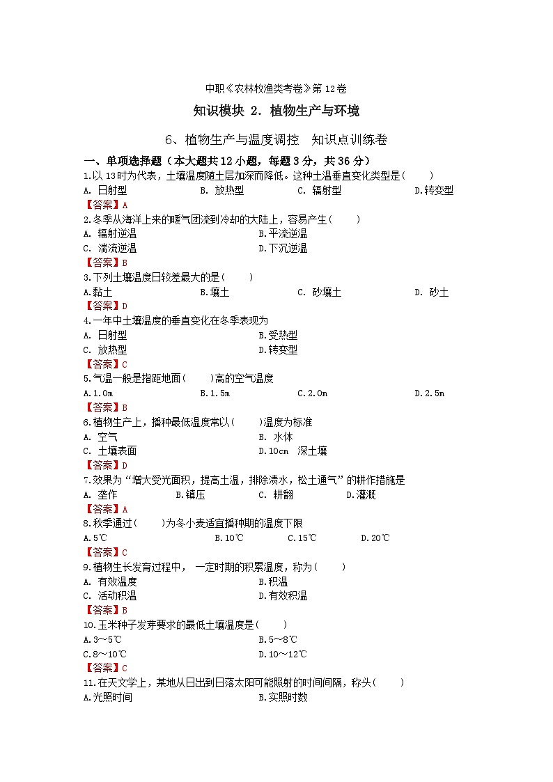 《植物生产与环境》 - 植物生产与温度调控 中职《农林牧渔类》同步练习  第12卷  （原卷版+解析版）01