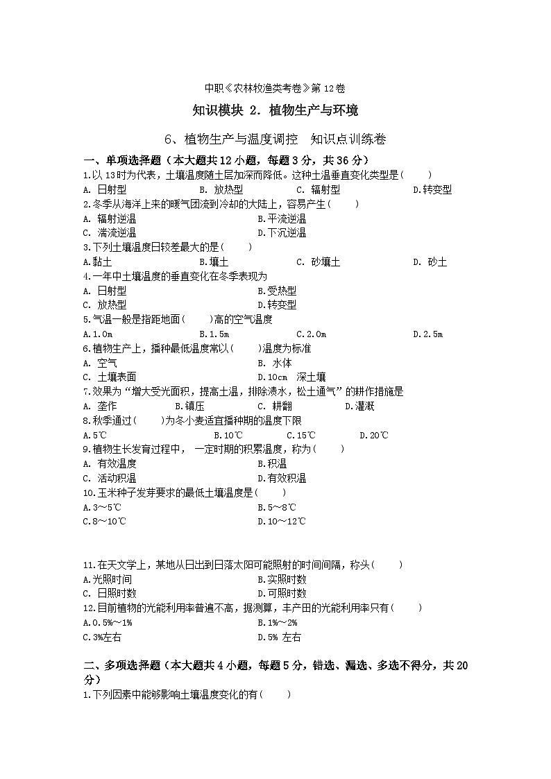 《植物生产与环境》 - 植物生产与温度调控 中职《农林牧渔类》同步练习  第12卷  （原卷版+解析版）01