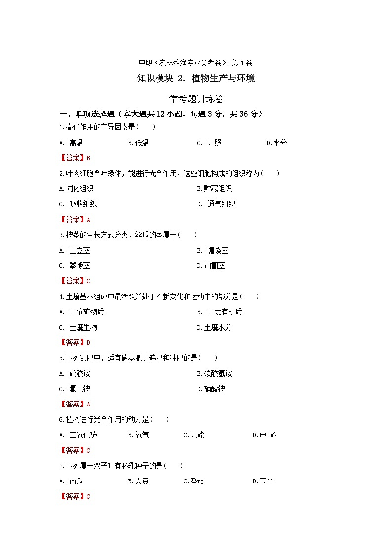 《植物生产与环境》 - 常考题训练卷  中职《农林牧渔类》同步练习  第15卷 （原卷版+解析版）01