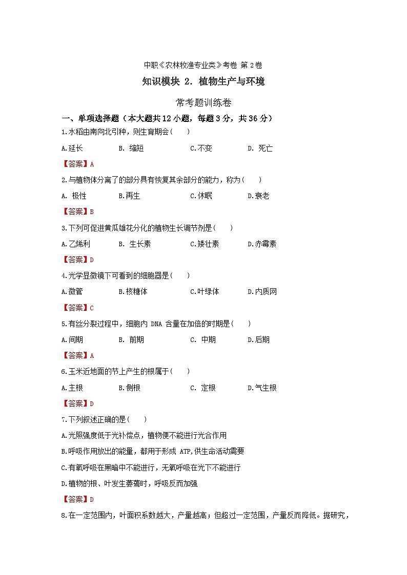 《植物生产与环境》 - 常考题训练卷  中职《农林牧渔类》同步练习  第16卷  （原卷版+解析版）01