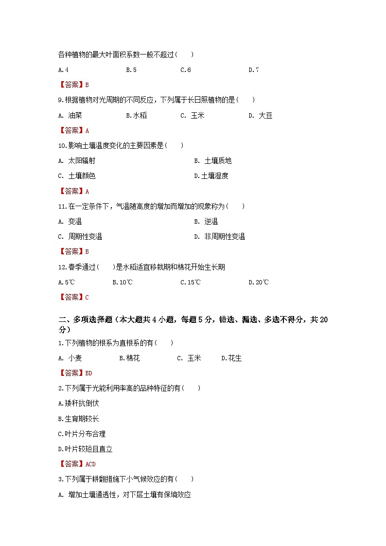《植物生产与环境》 - 常考题训练卷  中职《农林牧渔类》同步练习  第16卷  （原卷版+解析版）02
