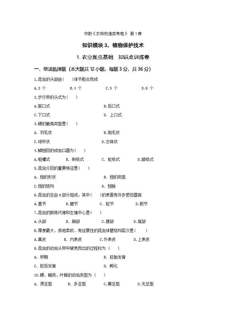 《植物保护技术》 - 农业昆虫基础  中职《农林牧渔类》考卷  第1卷 （原卷版+解析版）01
