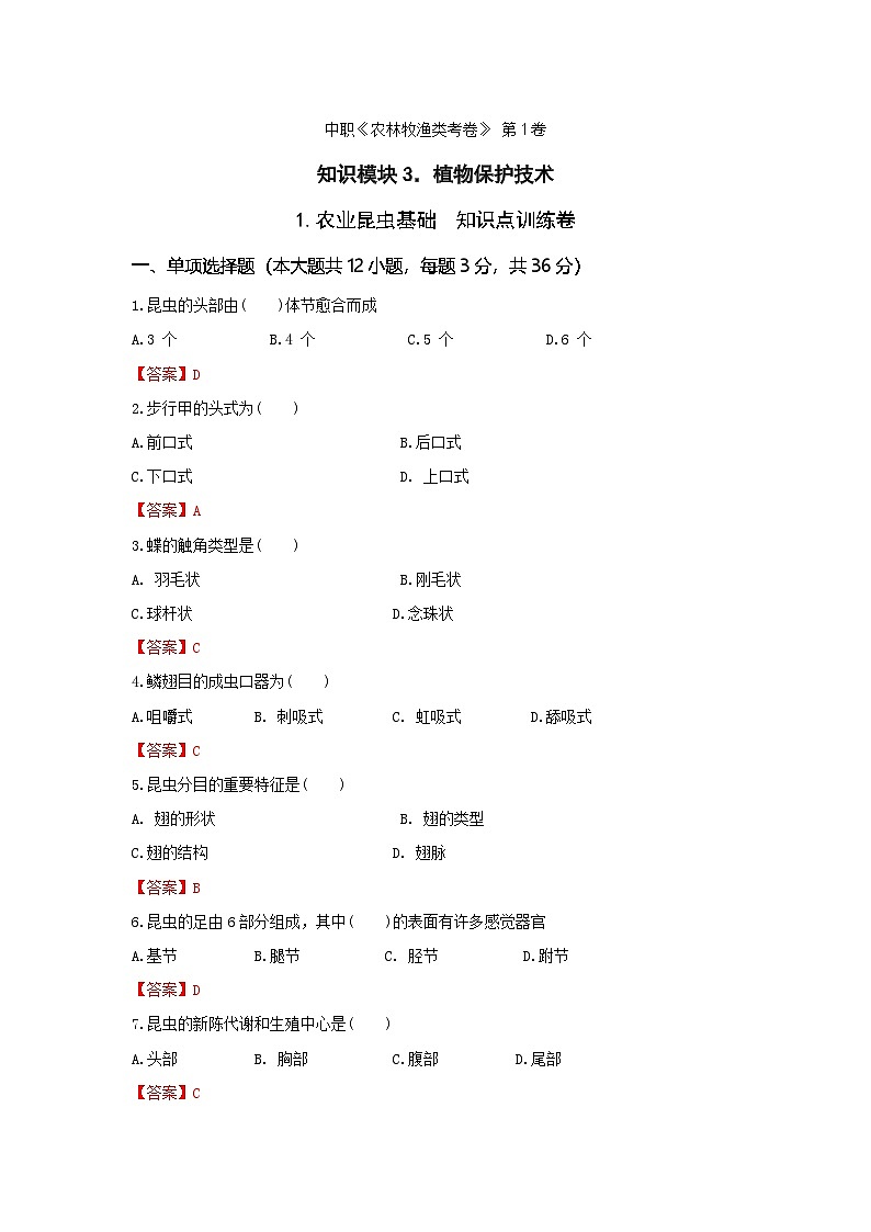 《植物保护技术》 - 农业昆虫基础  中职《农林牧渔类》考卷  第1卷 （原卷版+解析版）01