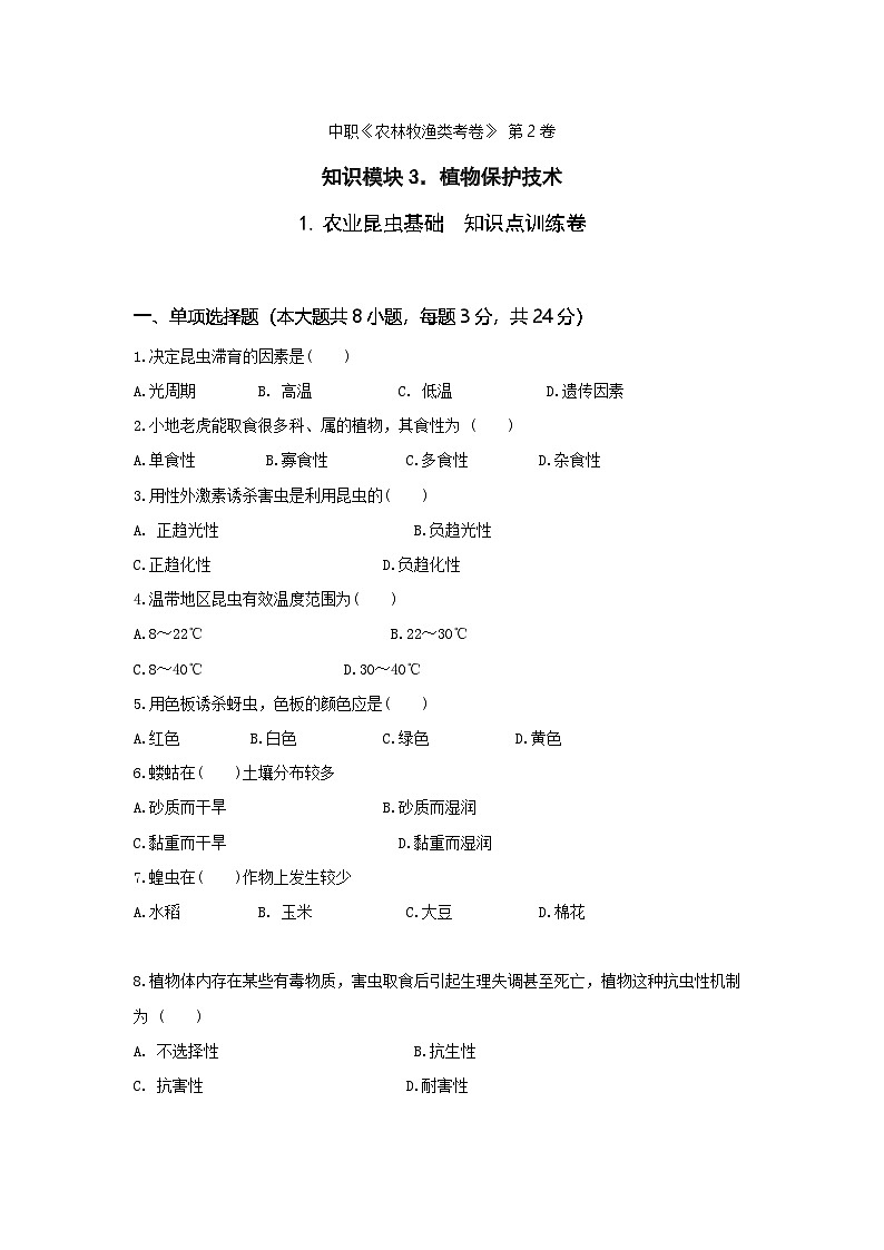 《植物保护技术》 - 农业昆虫基础  中职《农林牧渔类》考卷  第2卷 （原卷版+解析版）01