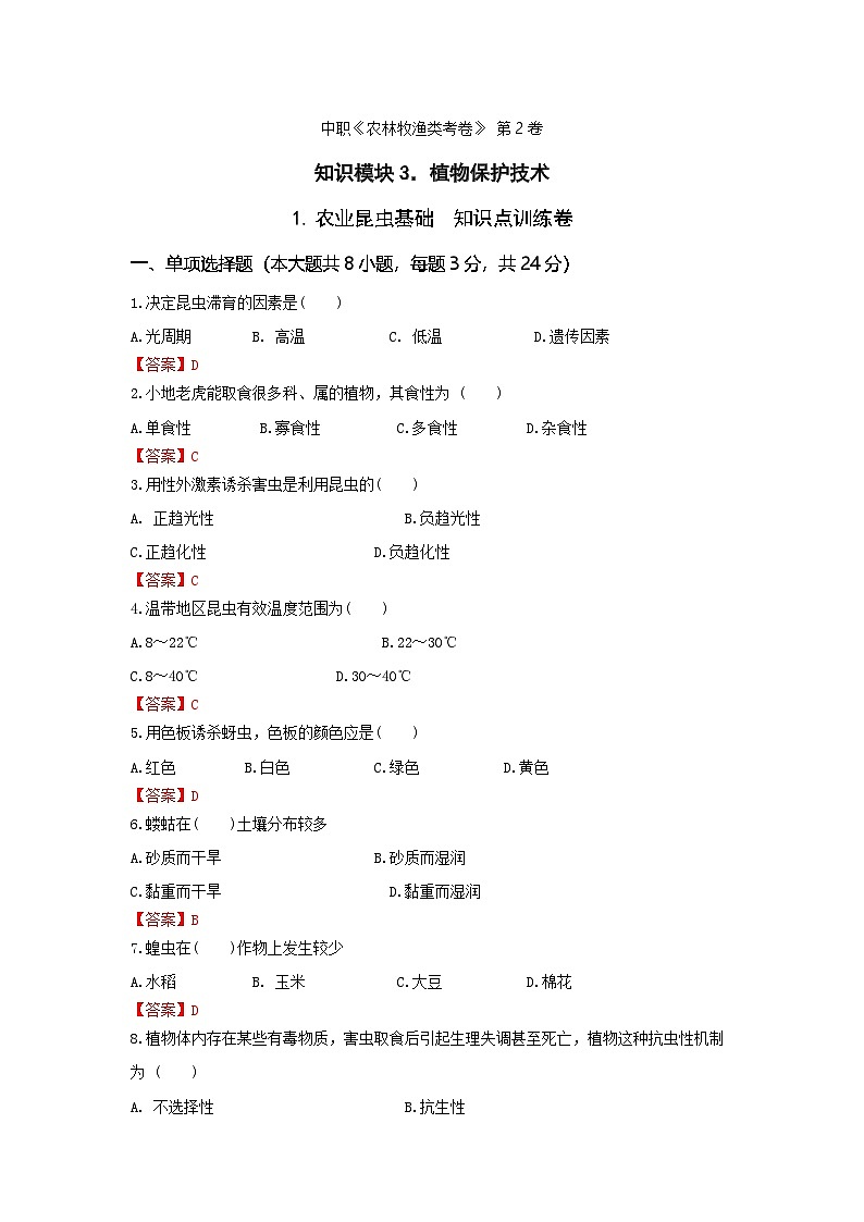 《植物保护技术》 - 农业昆虫基础  中职《农林牧渔类》考卷  第2卷 （原卷版+解析版）01