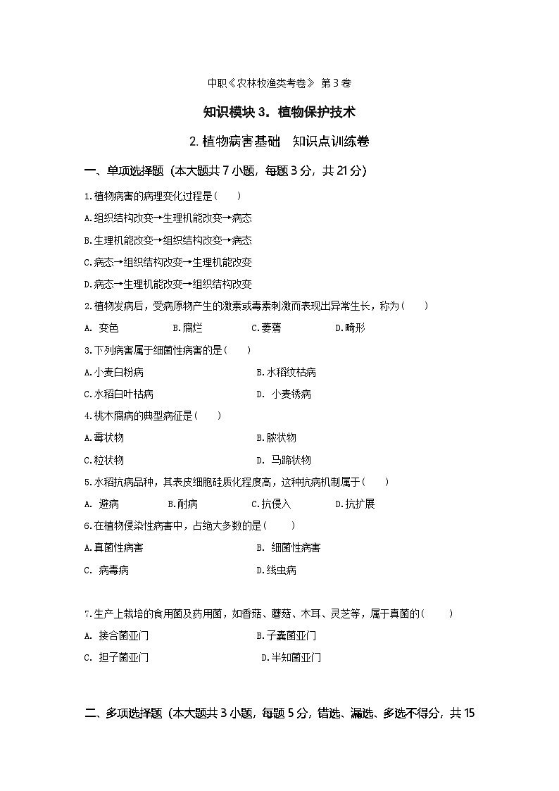 《植物保护技术》 - 植物病害基础  中职《农林牧渔类》考卷  第3卷 （原卷版+解析版）01