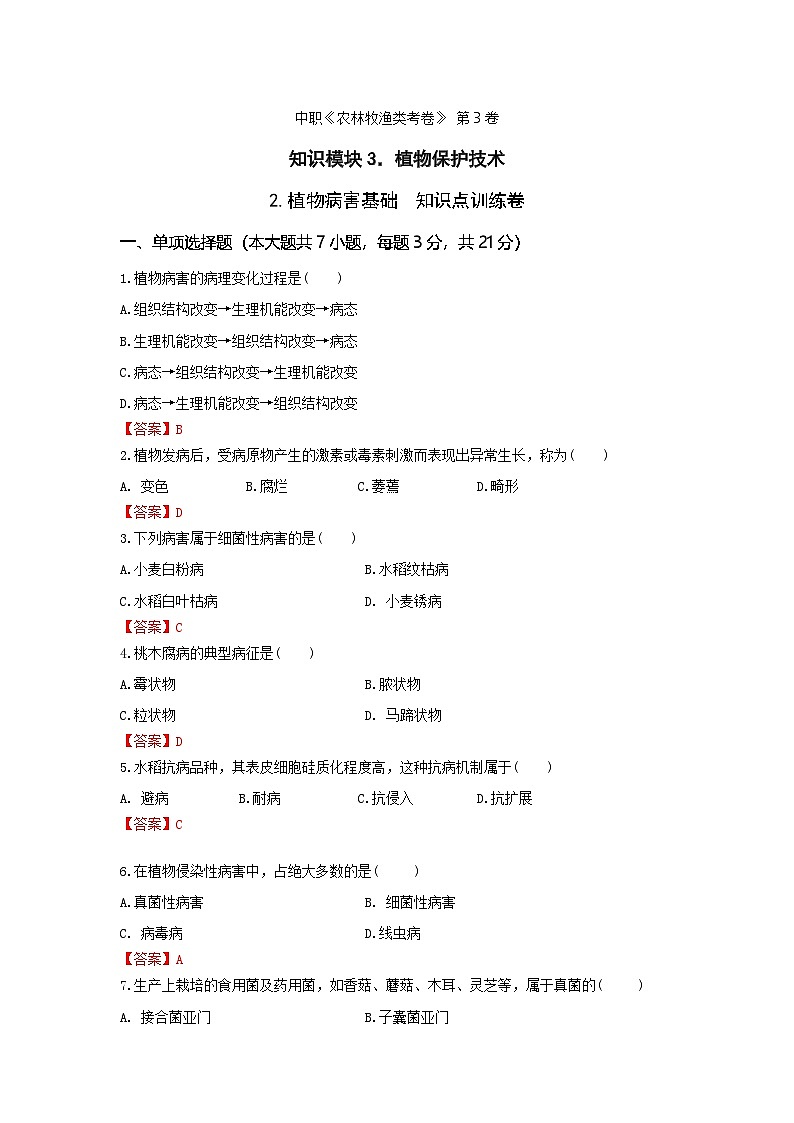 《植物保护技术》 - 植物病害基础  中职《农林牧渔类》考卷  第3卷 （原卷版+解析版）01