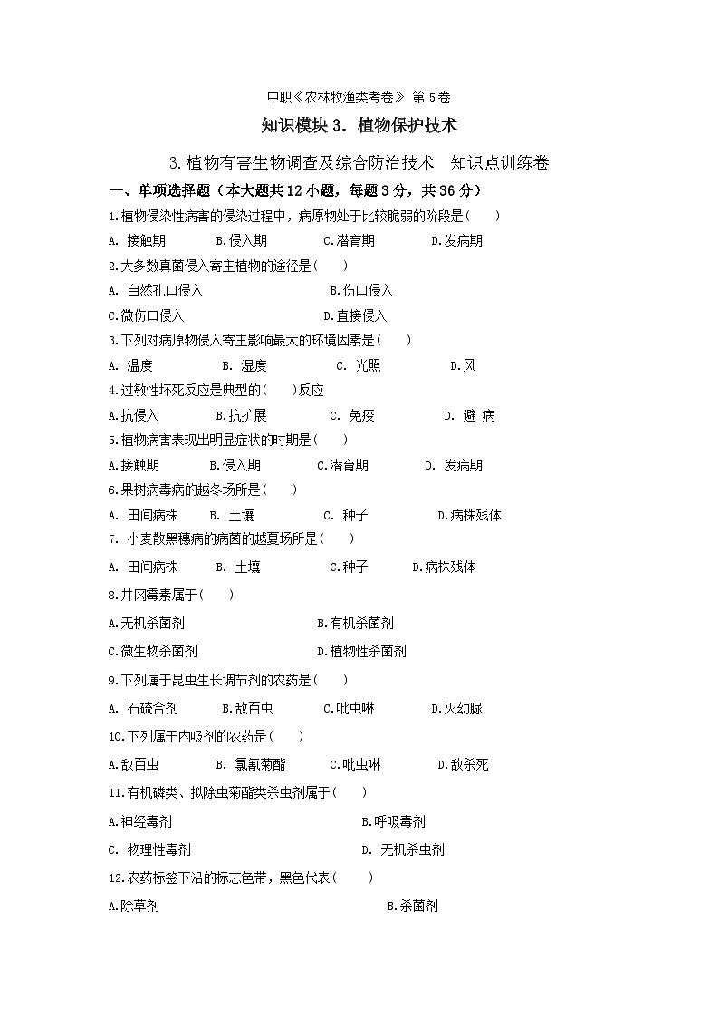 《植物保护技术》 - 植物有害生物调查及综合防治技术   第5卷 （原卷版）第1页