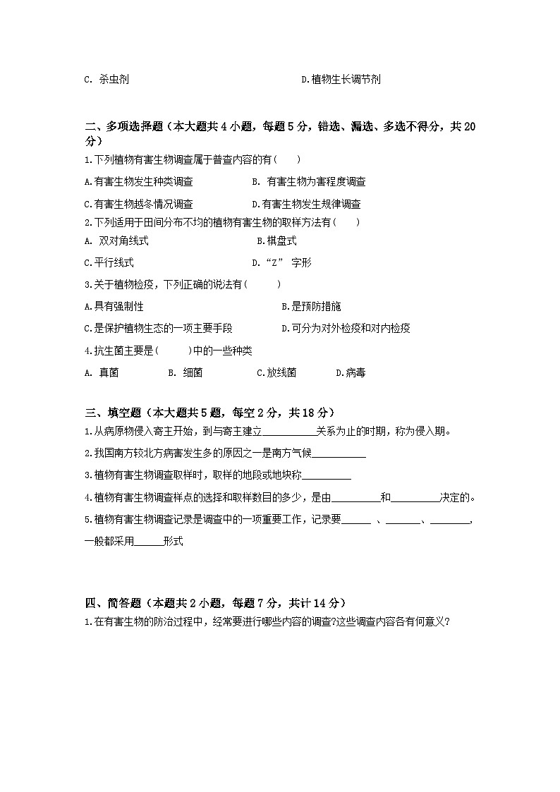 《植物保护技术》 - 植物有害生物调查及综合防治技术   第5卷 （原卷版）第2页