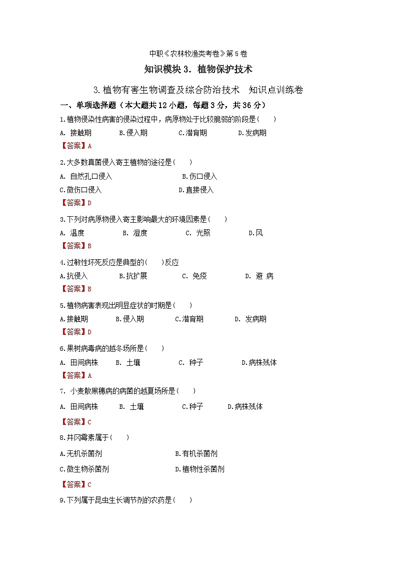 《植物保护技术》 - 植物有害生物调查及综合防治技术   第5卷 （解析版）第1页