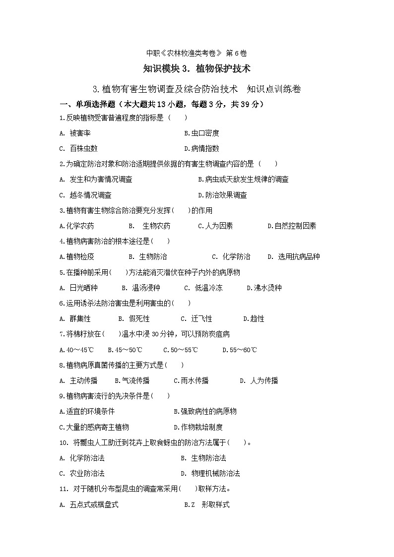 《植物保护技术》 - 植物有害生物调查及综合防治技术   中职《农林牧渔类》考卷  第6卷 （原卷版+解析版）01