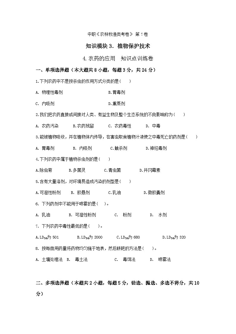 《植物保护技术》 - 农药的应用   中职《农林牧渔类》考卷  第7卷 （原卷版+解析版）01