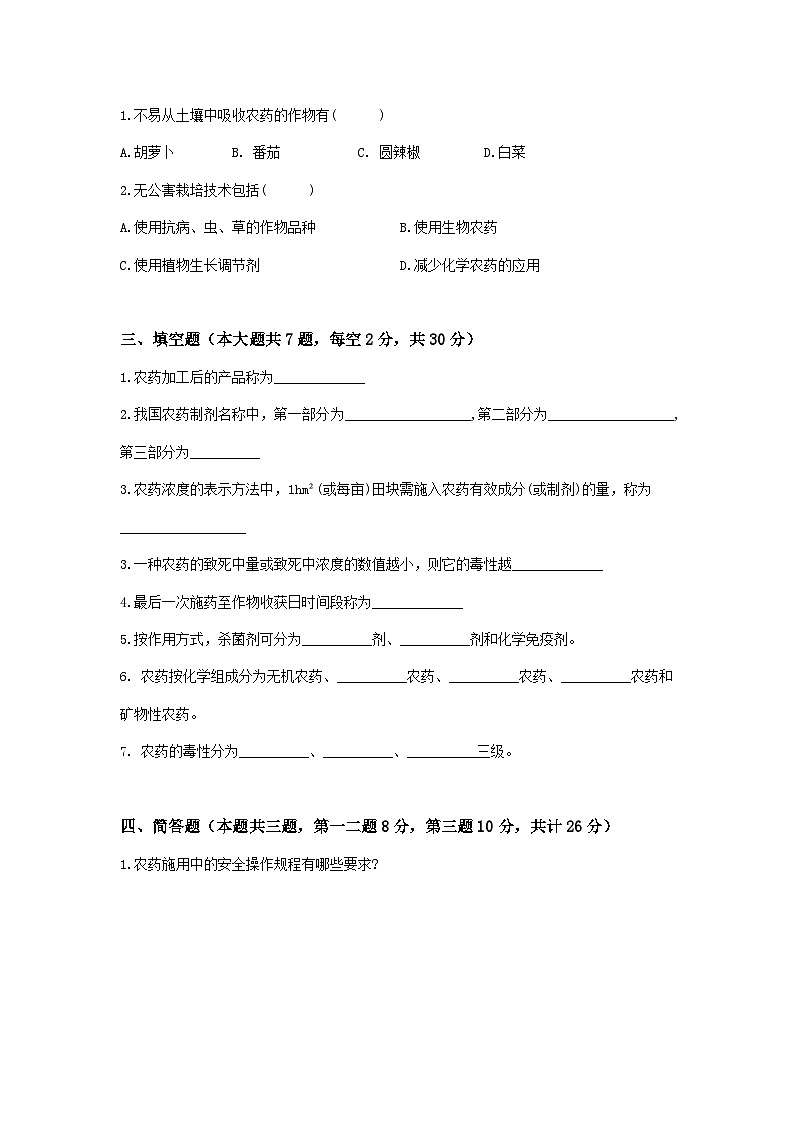 《植物保护技术》 - 农药的应用   中职《农林牧渔类》考卷  第7卷 （原卷版+解析版）02