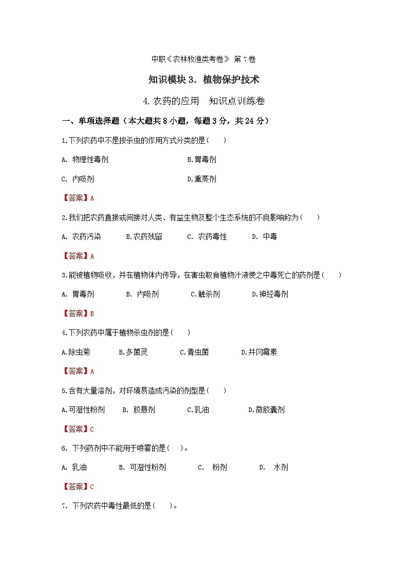 《植物保护技术》 - 农药的应用   中职《农林牧渔类》考卷  第7卷 （原卷版+解析版）01