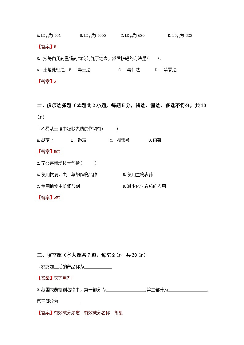 《植物保护技术》 - 农药的应用   中职《农林牧渔类》考卷  第7卷 （原卷版+解析版）02