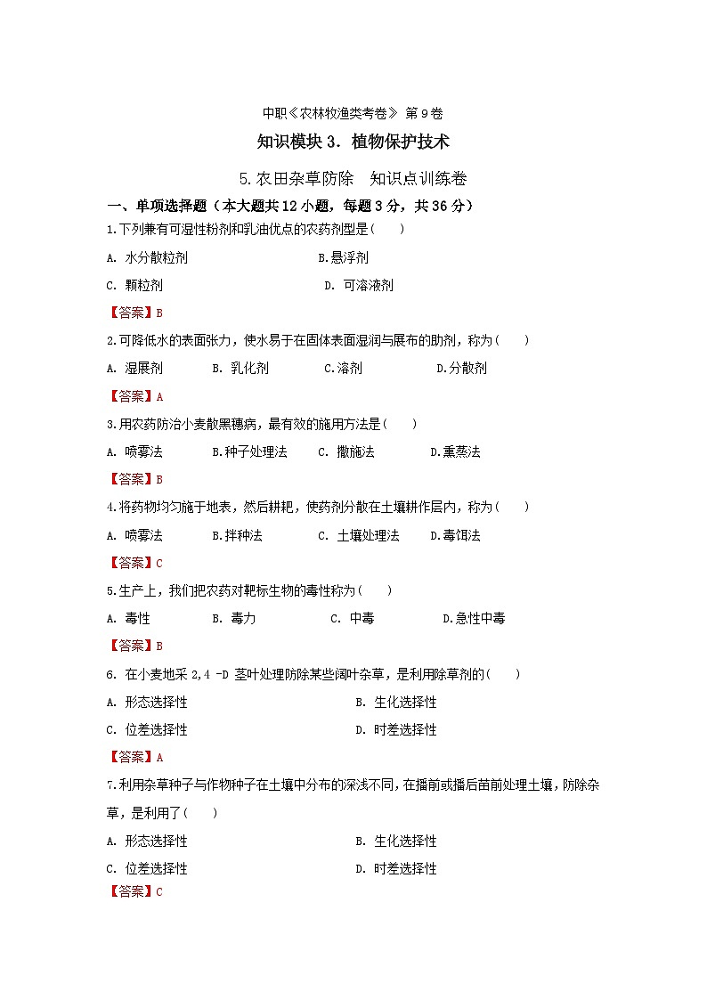 《植物保护技术》 - 农田杂草防除    中职《农林牧渔类》考卷  第9卷 （原卷版+解析版）01