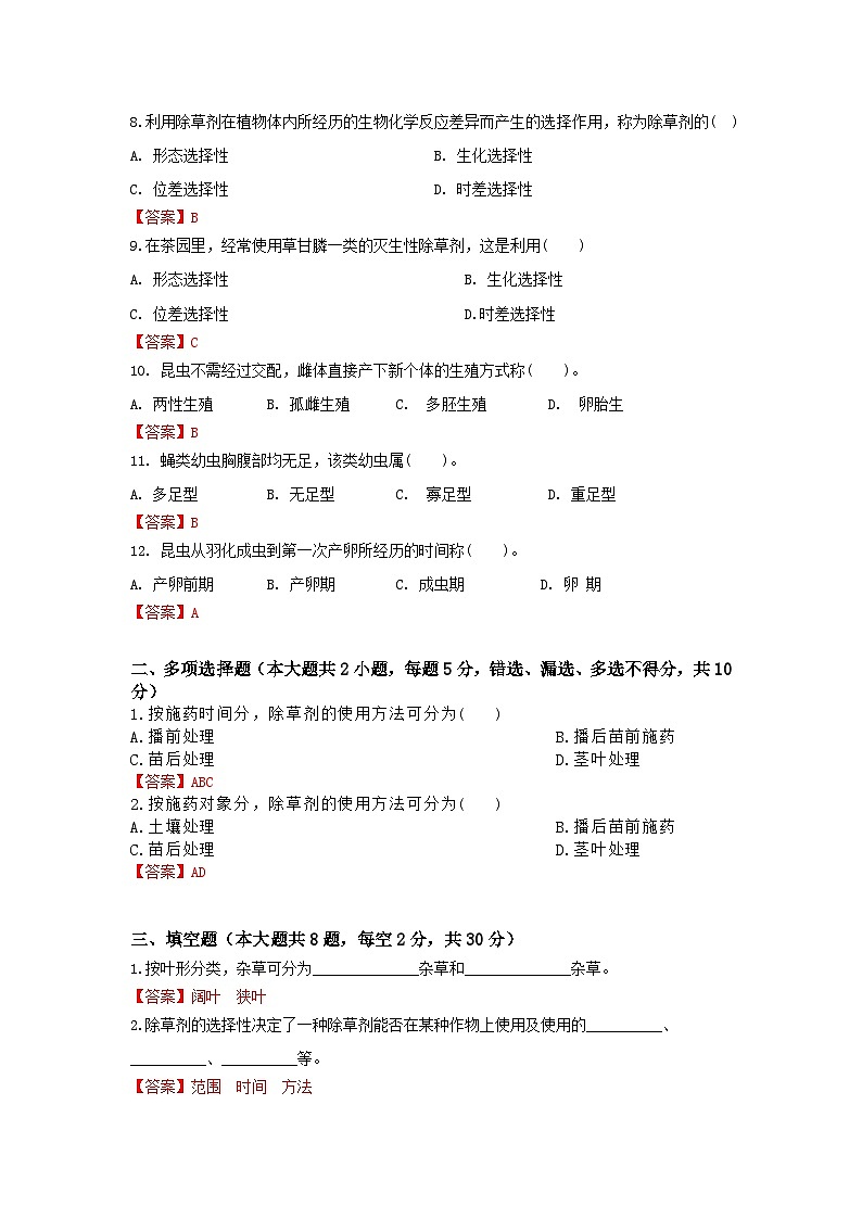 《植物保护技术》 - 农田杂草防除    中职《农林牧渔类》考卷  第9卷 （原卷版+解析版）02