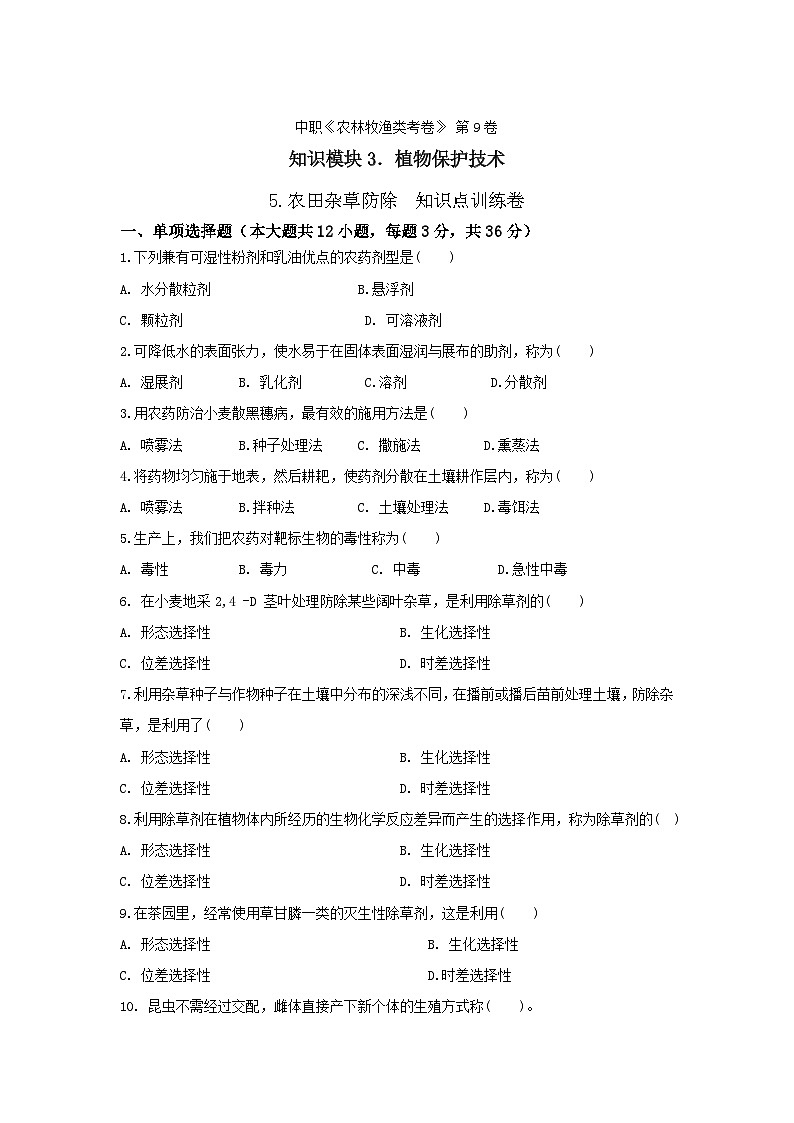 《植物保护技术》 - 农田杂草防除    中职《农林牧渔类》考卷  第9卷 （原卷版+解析版）01
