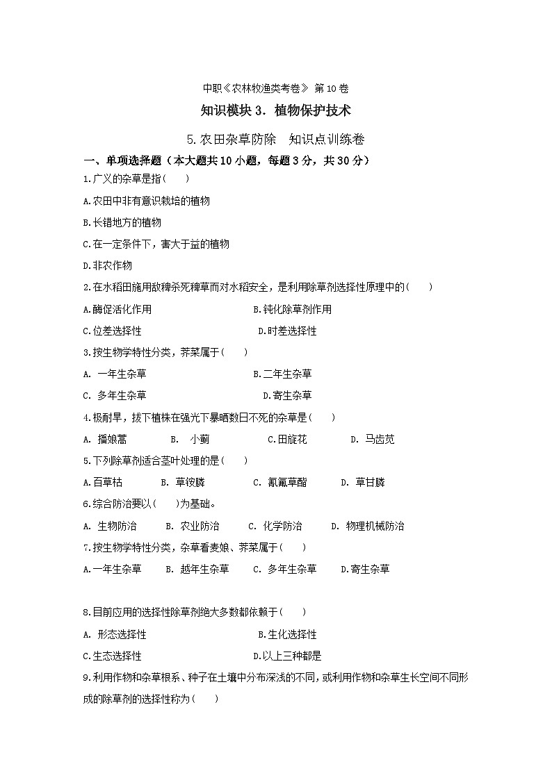 《植物保护技术》 - 农田杂草防除   中职《农林牧渔类》考卷  第10卷 （原卷版+解析版）01