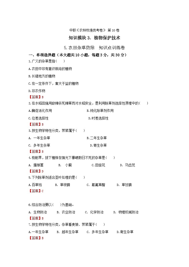 《植物保护技术》 - 农田杂草防除   中职《农林牧渔类》考卷  第10卷 （原卷版+解析版）01
