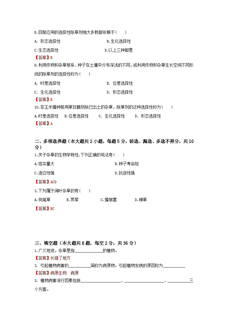 《植物保护技术》 - 农田杂草防除   中职《农林牧渔类》考卷  第10卷 （原卷版+解析版）02