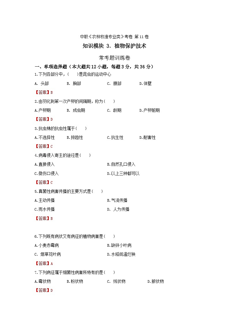 《植物保护技术》 - 常考题训练卷    中职《农林牧渔类》考卷  第11卷 （原卷版+解析版）01
