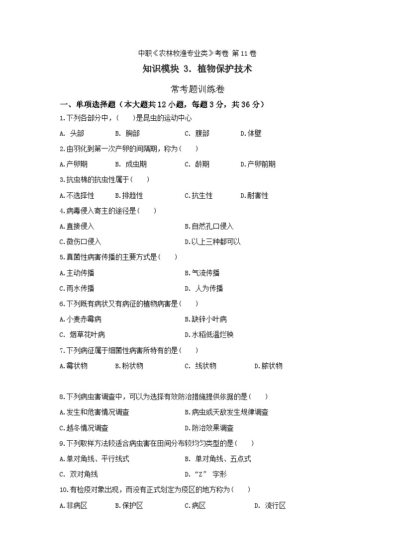 《植物保护技术》 - 常考题训练卷    中职《农林牧渔类》考卷  第11卷 （原卷版+解析版）01