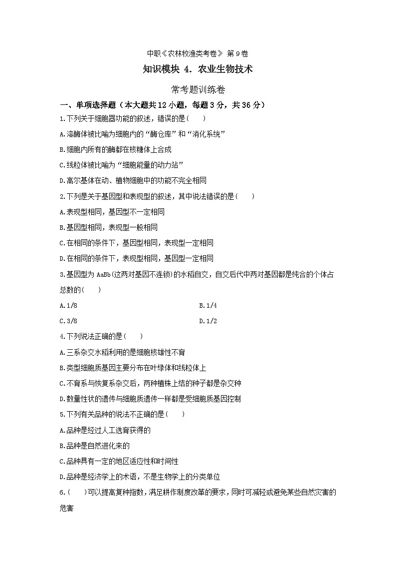 《农业生物技术》 - 常考题训练卷     中职《农林牧渔类》考卷  第9卷 （原卷版+答案版）01