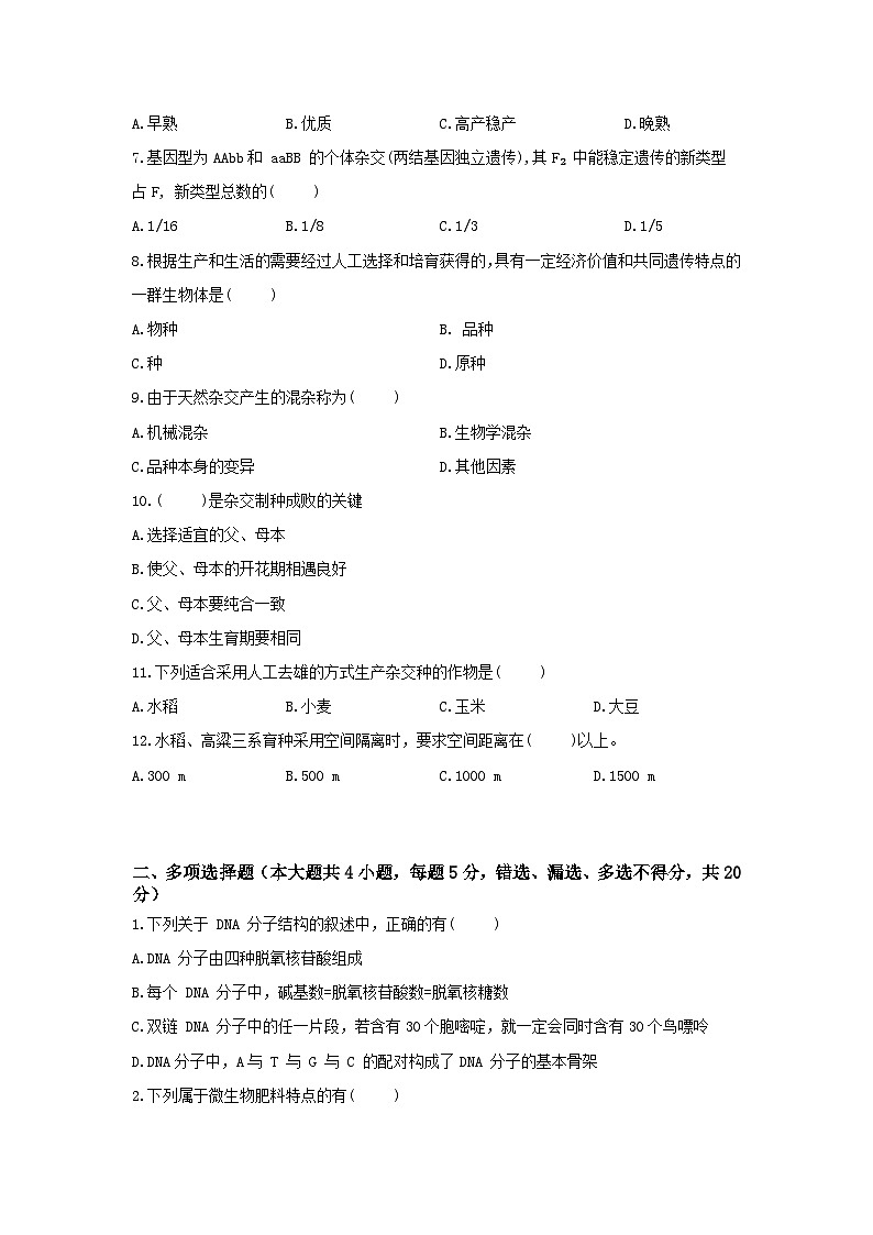 《农业生物技术》 - 常考题训练卷     中职《农林牧渔类》考卷  第9卷 （原卷版+答案版）02