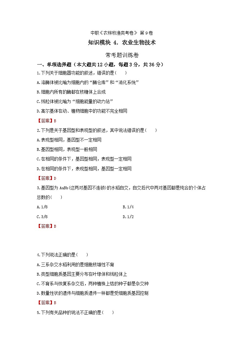 《农业生物技术》 - 常考题训练卷     中职《农林牧渔类》考卷  第9卷 （原卷版+答案版）01