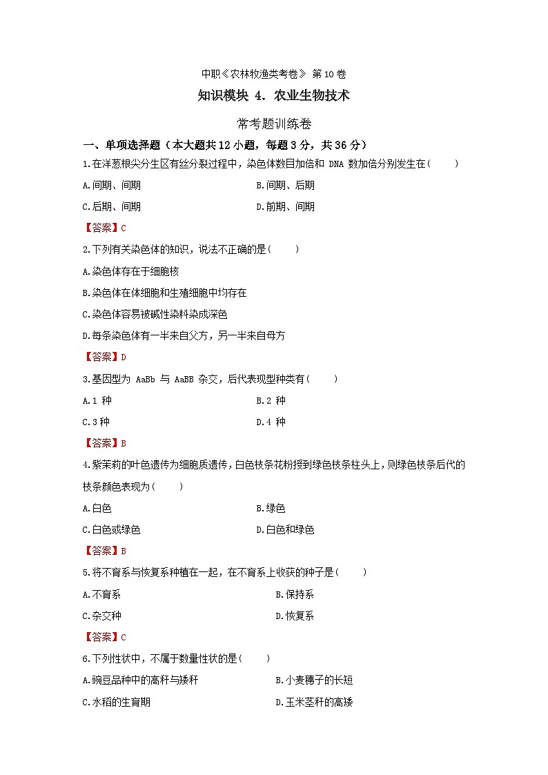 《农业生物技术》 - 常考题训练卷     中职《农林牧渔类》考卷  第10卷 （原卷版+答案版）01