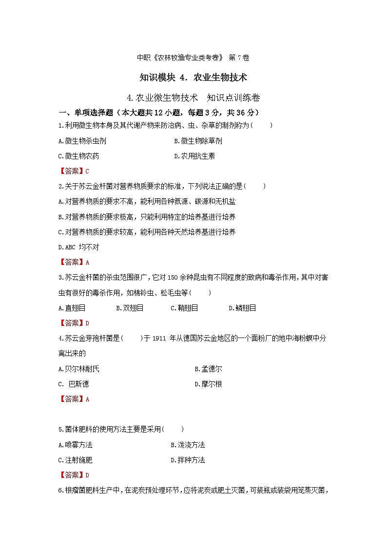 《农业生物技术》 - 农业微生物技术    中职《农林牧渔类》考卷  第7卷 （原卷版+答案版）01