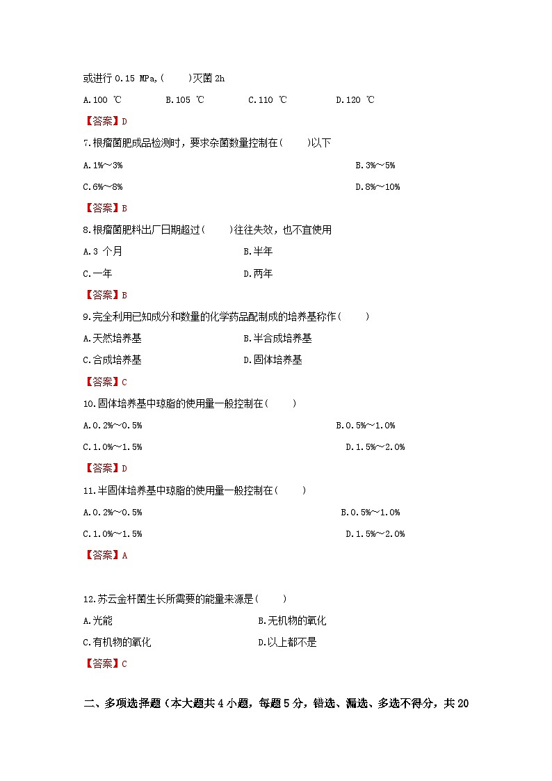 《农业生物技术》 - 农业微生物技术    中职《农林牧渔类》考卷  第7卷 （原卷版+答案版）02