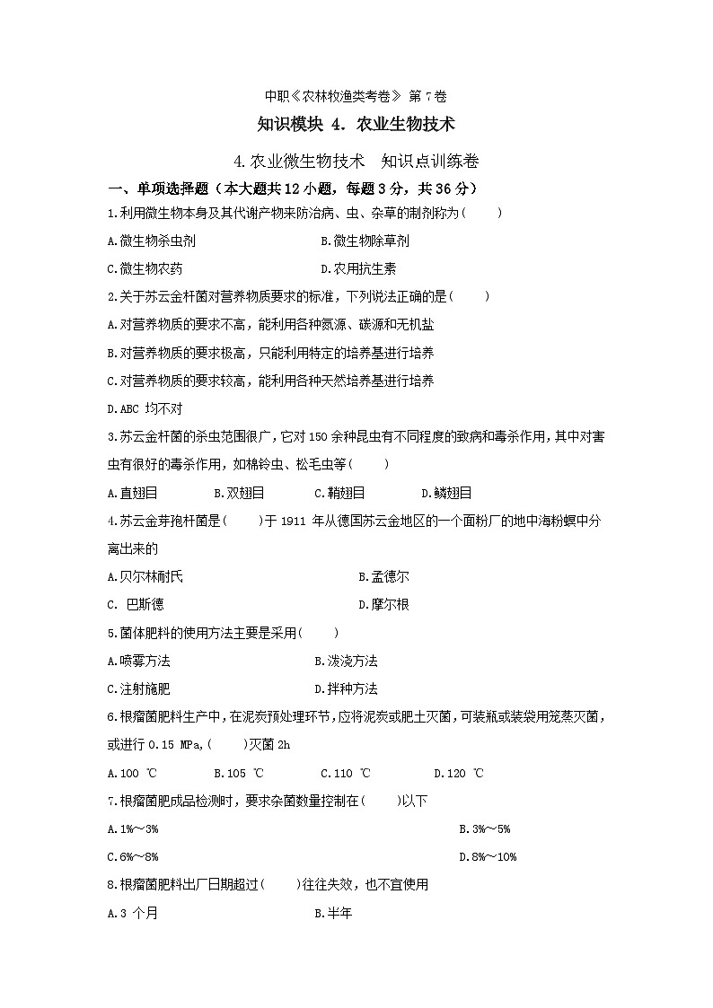 《农业生物技术》 - 农业微生物技术    中职《农林牧渔类》考卷  第7卷 （原卷版+答案版）01