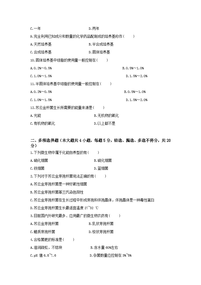 《农业生物技术》 - 农业微生物技术    中职《农林牧渔类》考卷  第7卷 （原卷版+答案版）02