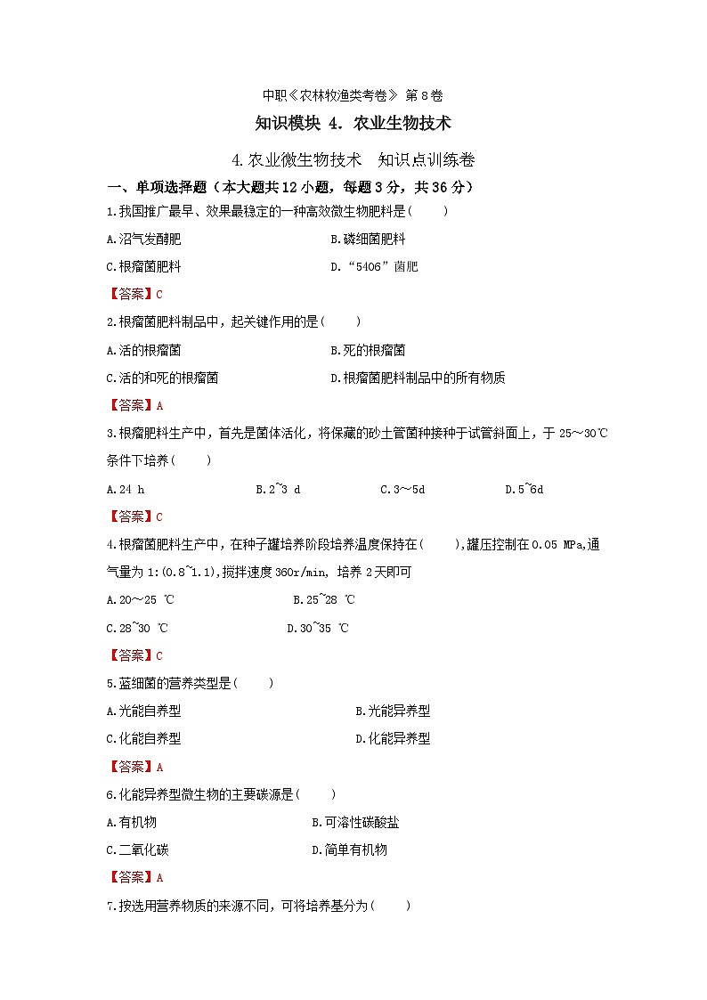 《农业生物技术》 - 农业微生物技术    第8卷 （解析版）第1页