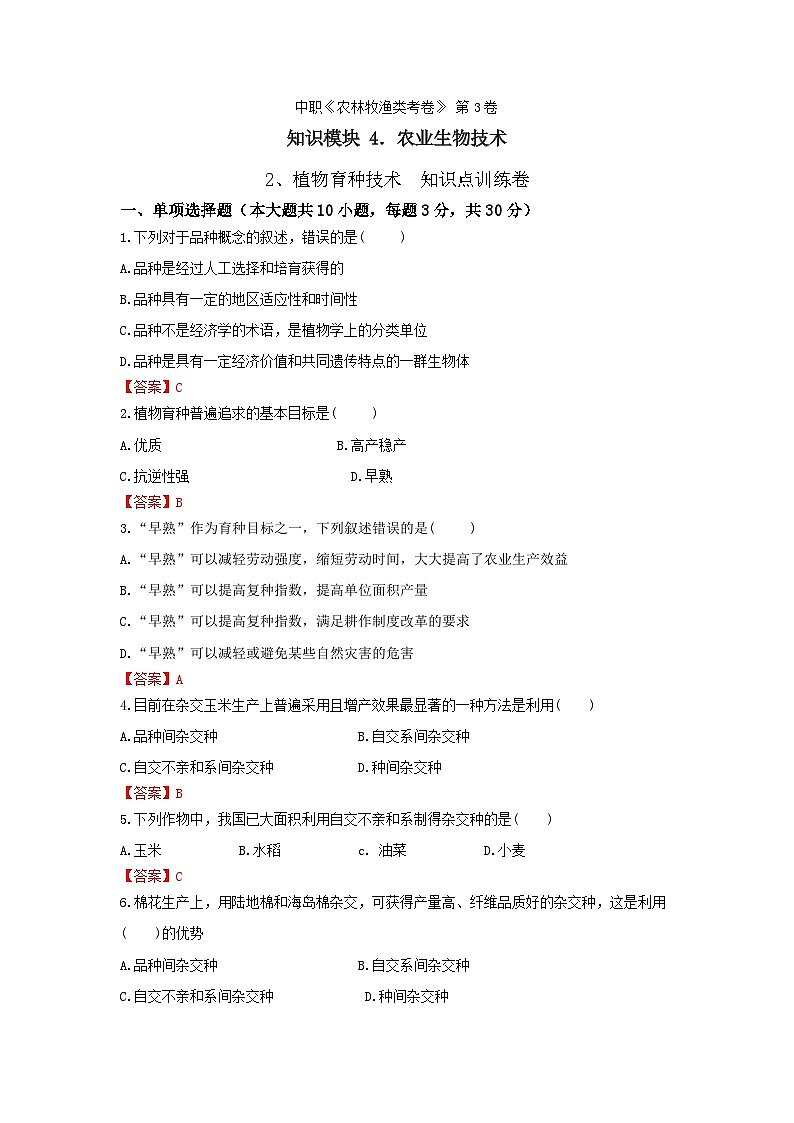 《农业生物技术》 - 植物育种技术  第3卷 （解析版）第1页
