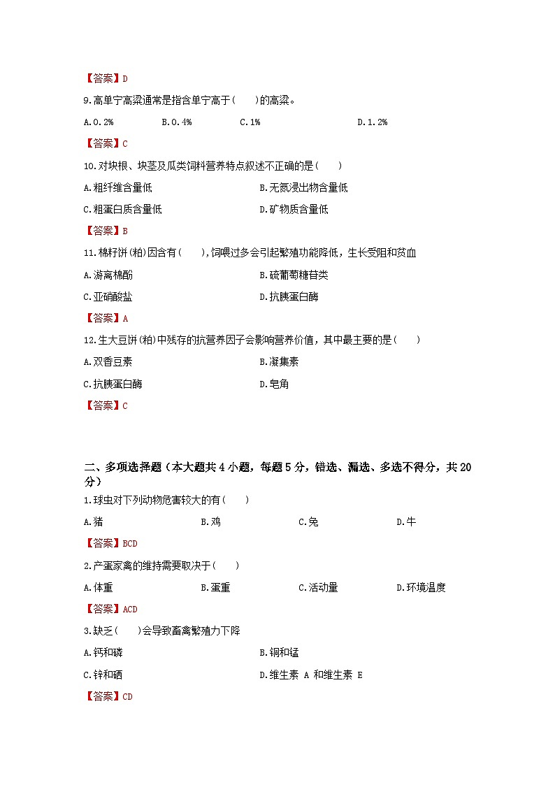 《畜禽营养与饲料》 - 常考题训练卷   第7卷 （解析版）第2页