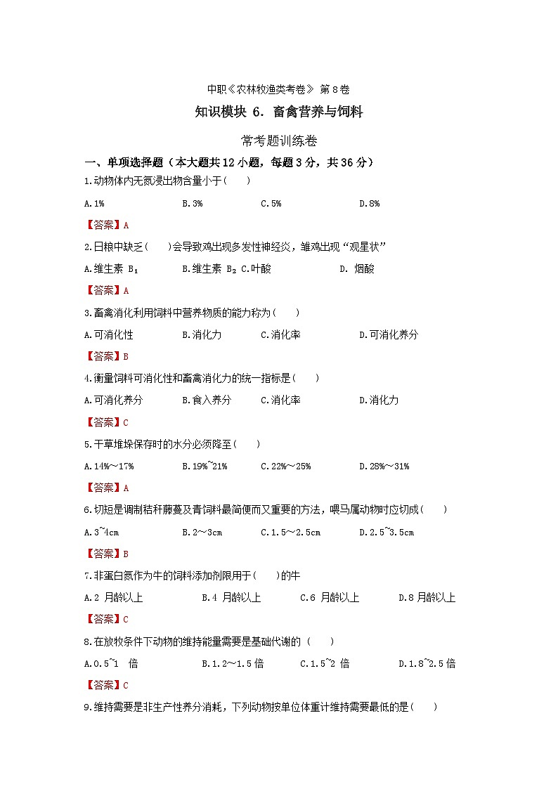 《畜禽营养与饲料》 - 常考题训练卷     中职《农林牧渔类》考卷  第8卷 （原卷版+答案版）01