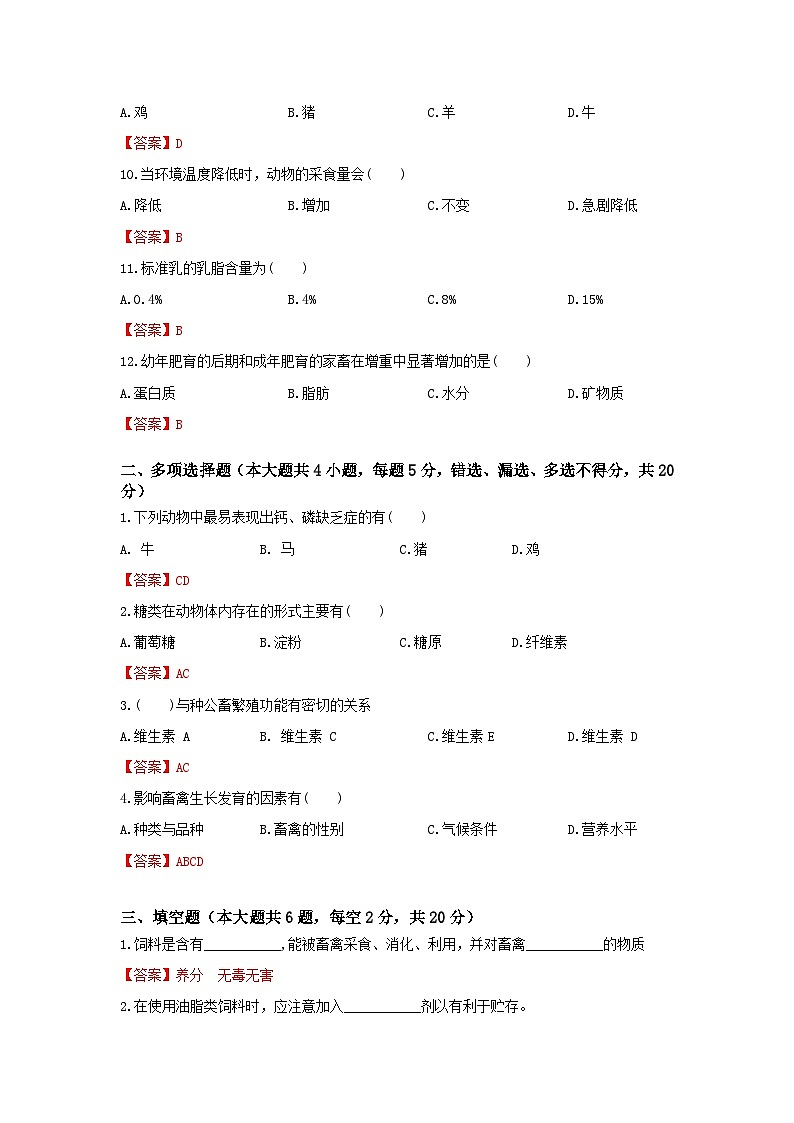 《畜禽营养与饲料》 - 常考题训练卷     中职《农林牧渔类》考卷  第8卷 （原卷版+答案版）02
