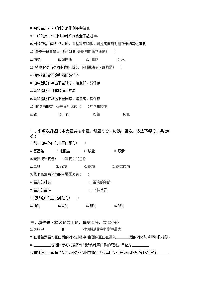 《畜禽营养与饲料》 - 畜禽的营养基础    中职《农林牧渔类》考卷  第1卷 （原卷版+答案版）02