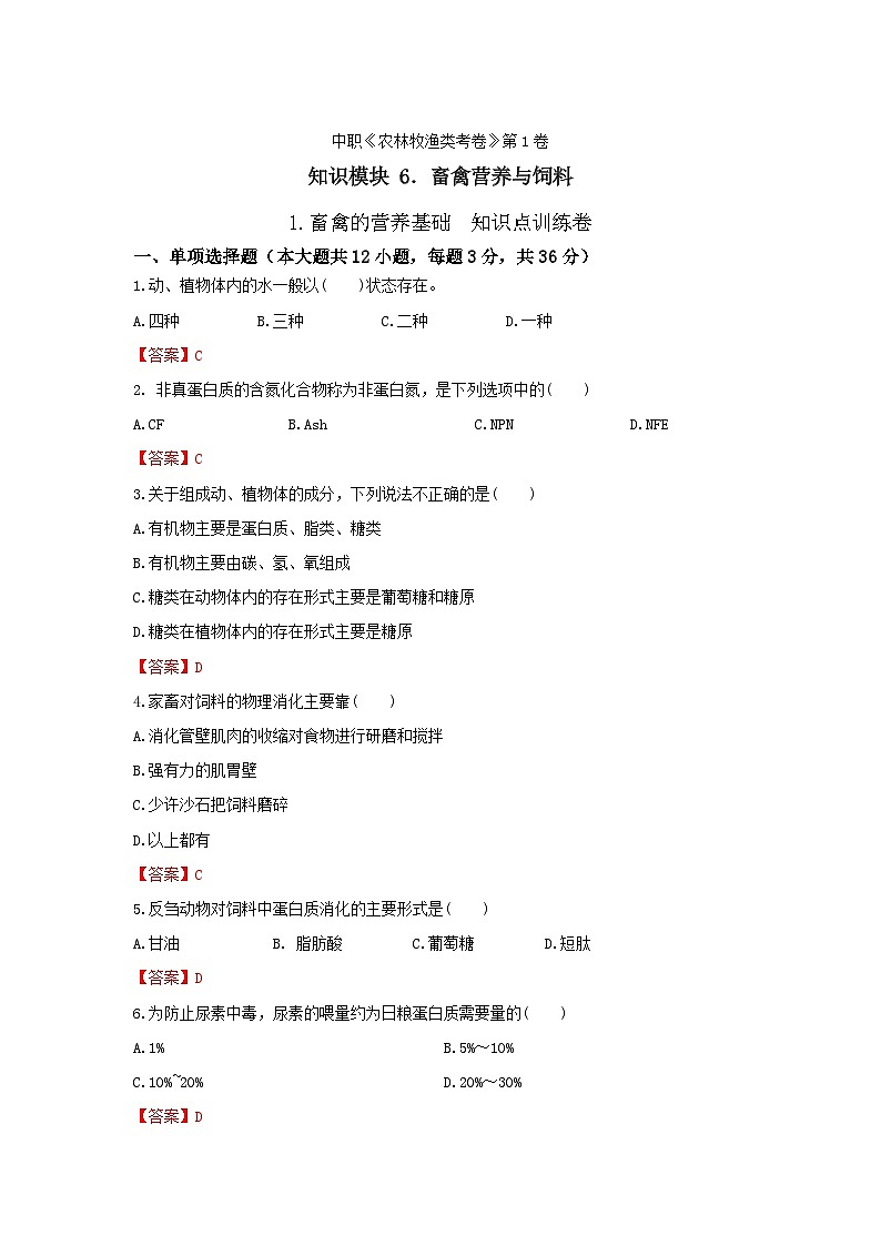 《畜禽营养与饲料》 - 畜禽的营养基础    中职《农林牧渔类》考卷  第1卷 （原卷版+答案版）01