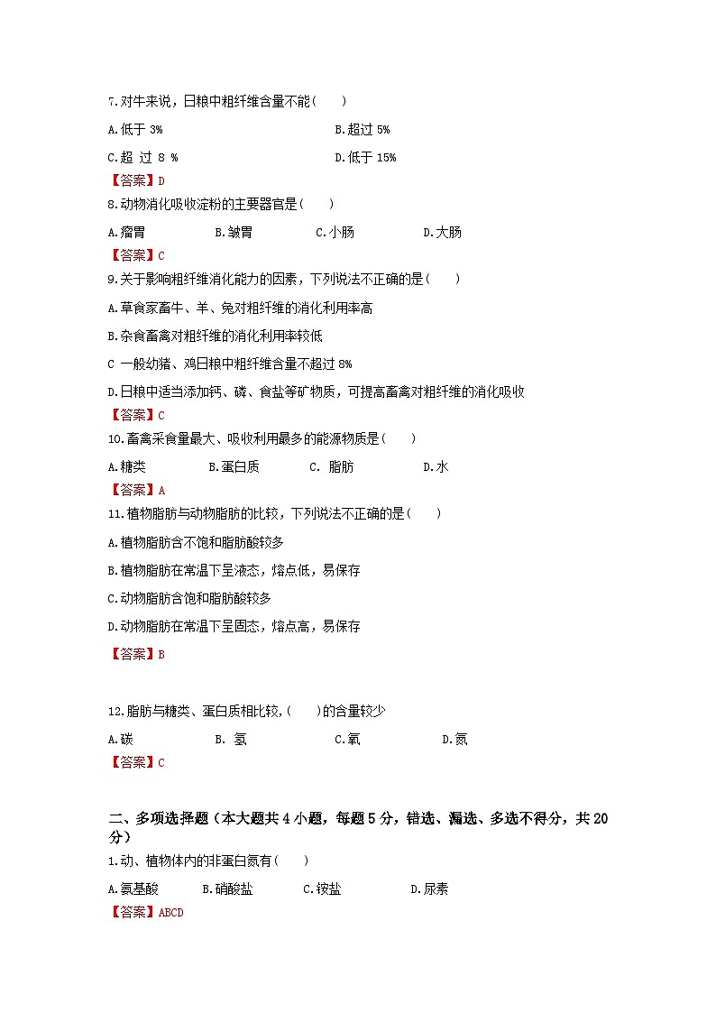 《畜禽营养与饲料》 - 畜禽的营养基础    中职《农林牧渔类》考卷  第1卷 （原卷版+答案版）02